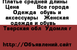 Платье средней длины › Цена ­ 150 - Все города Одежда, обувь и аксессуары » Женская одежда и обувь   . Тверская обл.,Удомля г.